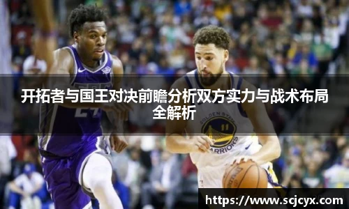 开拓者与国王对决前瞻分析双方实力与战术布局全解析