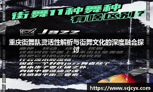 重庆街舞队灵活性解析与街舞文化的深度融合探讨